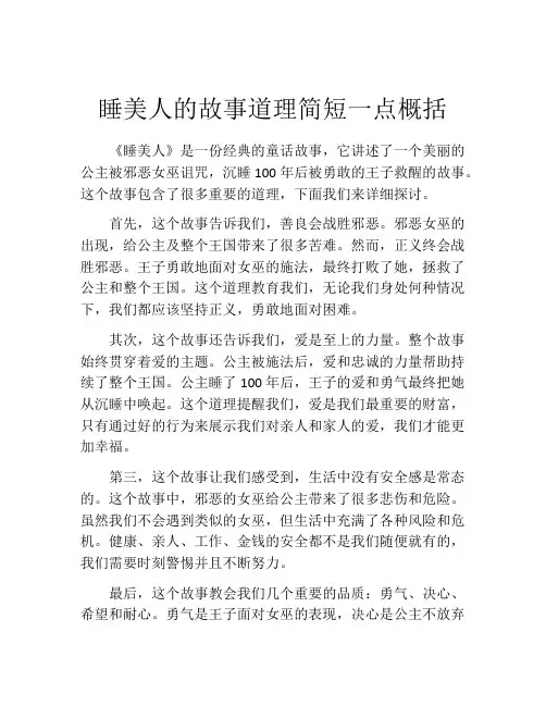 睡美人的故事道理简短一点概括