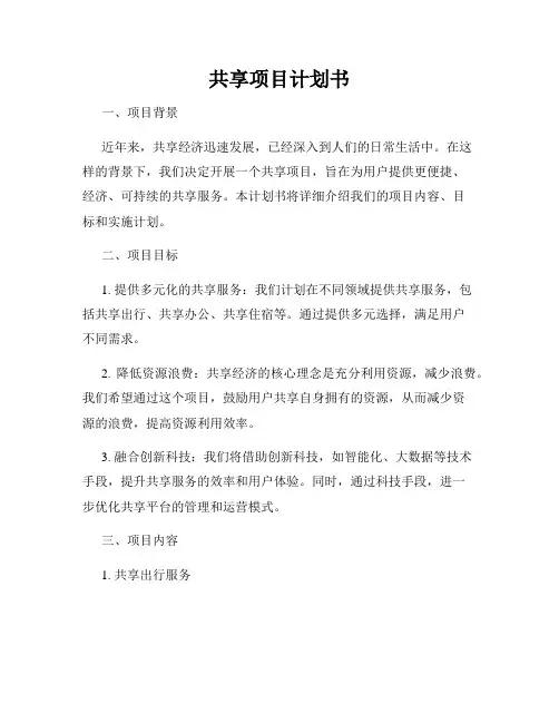 共享项目计划书