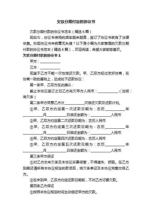欠款分期付款的协议书范本（精选6篇）