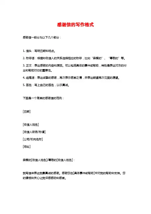 感谢信的写作格式