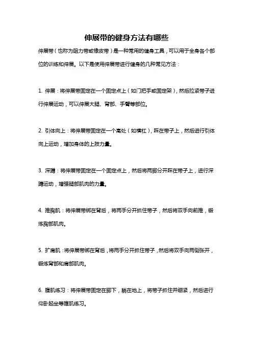 伸展带的健身方法有哪些