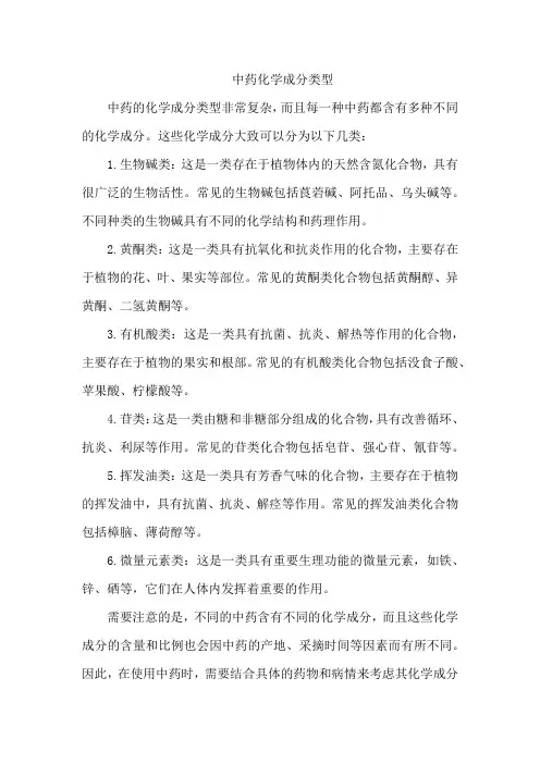 中药化学成分类型