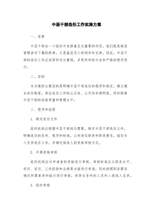 中层干部选任工作实施方案