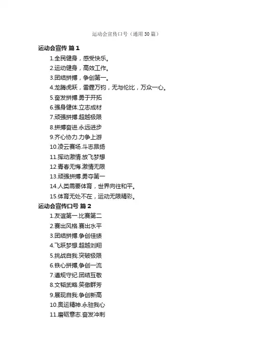 运动会宣传口号（通用30篇）
