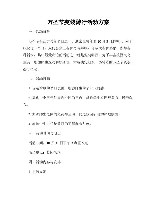 万圣节变装游行活动方案