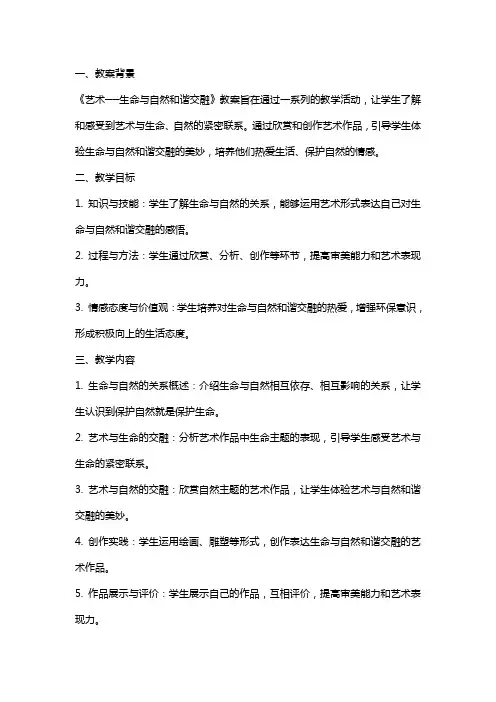 《艺术──生命与自然和谐交融》教案范文