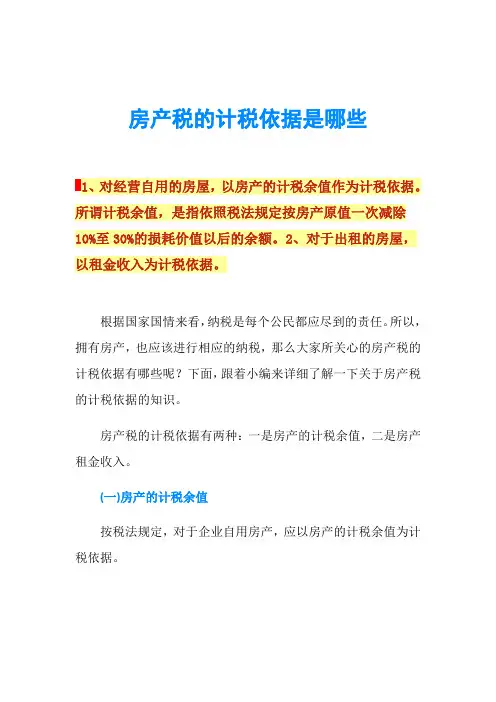 房产税的计税依据是哪些