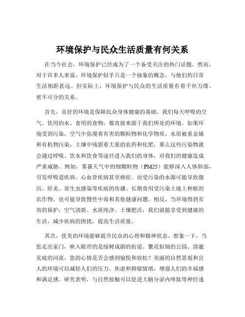 环境保护与民众生活质量有何关系