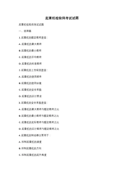 起重机检验师考试试题
