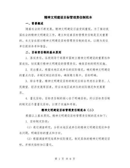 精神文明建设目标管理责任制范本（3篇）