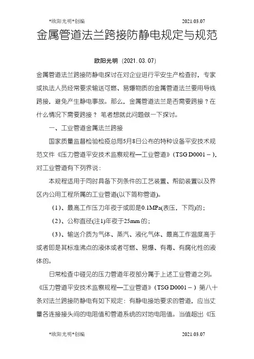 2021年金属管道法兰静电跨接规范与标准