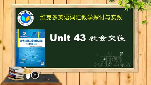 维克多英语《新方略》Unit 43 社会交往
