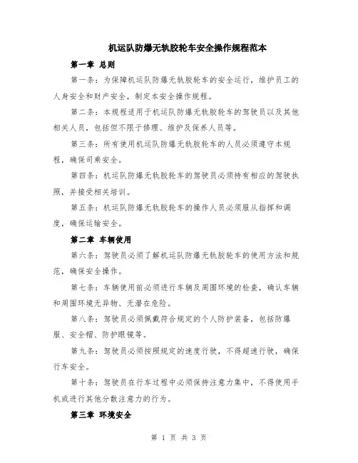 机运队防爆无轨胶轮车安全操作规程范本