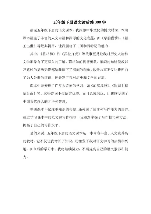 五年级下册语文读后感300字