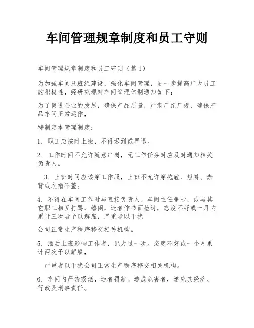 车间管理规章制度和员工守则
