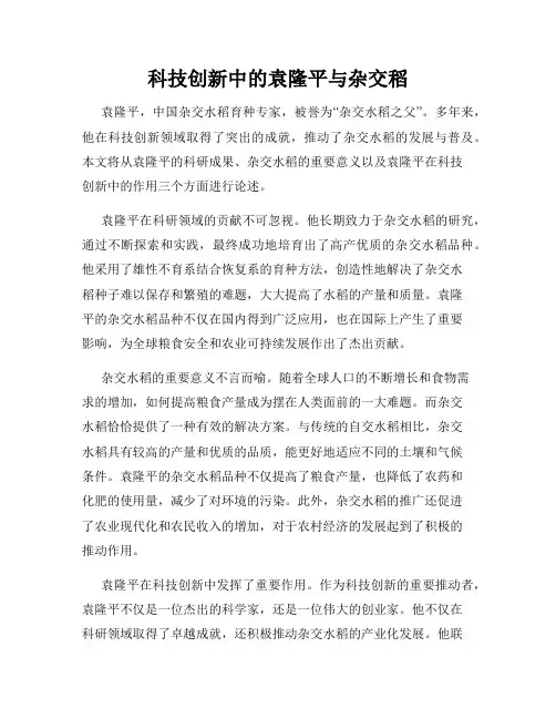 科技创新中的袁隆平与杂交稻