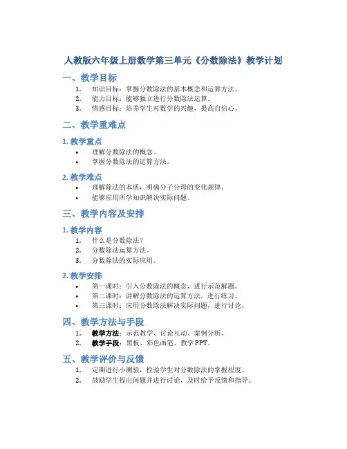 人教版六年级上册数学第三单元《分数除法》教学计划
