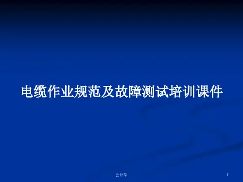电缆作业规范及故障测试培训课件PPT学习教案
