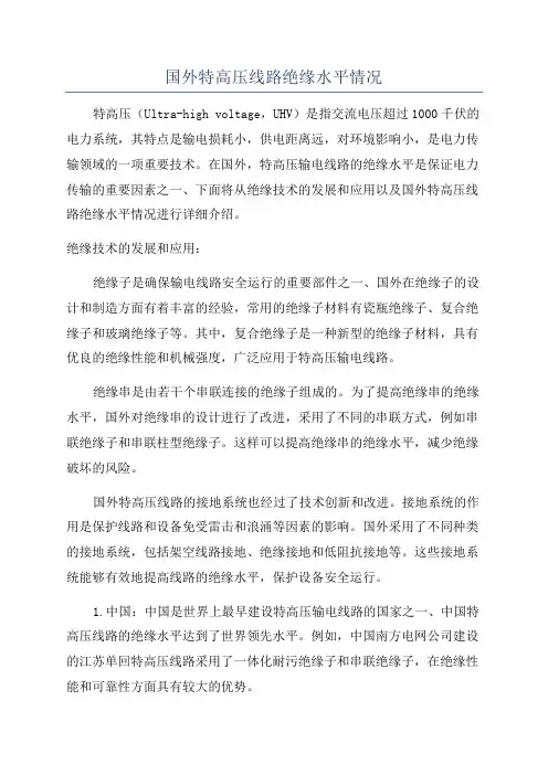 国外特高压线路绝缘水平情况