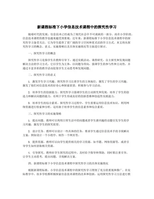 新课程标准下小学信息技术课程中的探究性学习