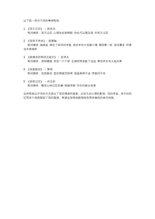 有关雨的粤语歌
