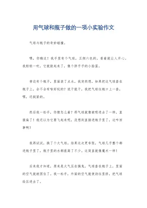 用气球和瓶子做的一项小实验作文