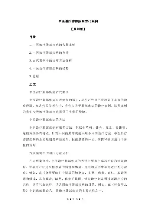 中医治疗肺部疾病古代案例