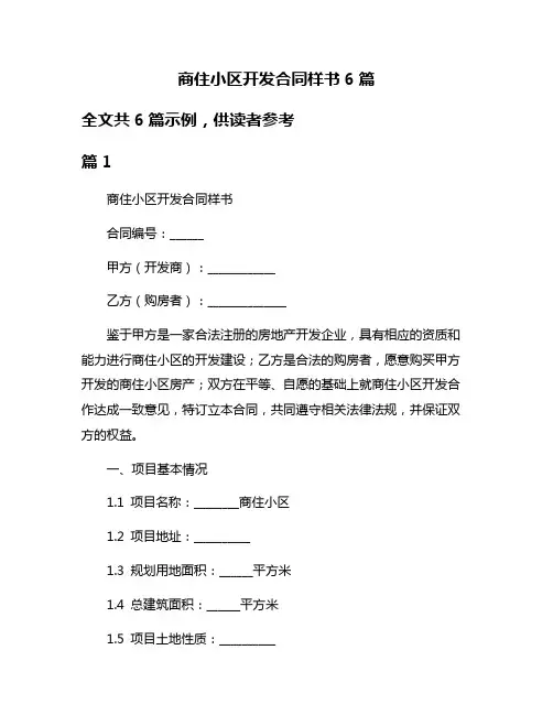 商住小区开发合同样书6篇
