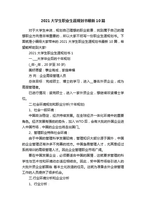 2021大学生职业生涯规划书最新10篇