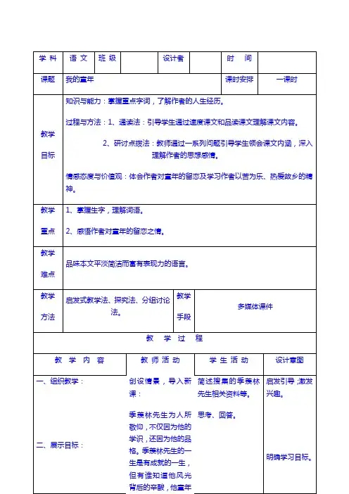 【语文8年级下】教案：5《我的童年》教案(表格版)