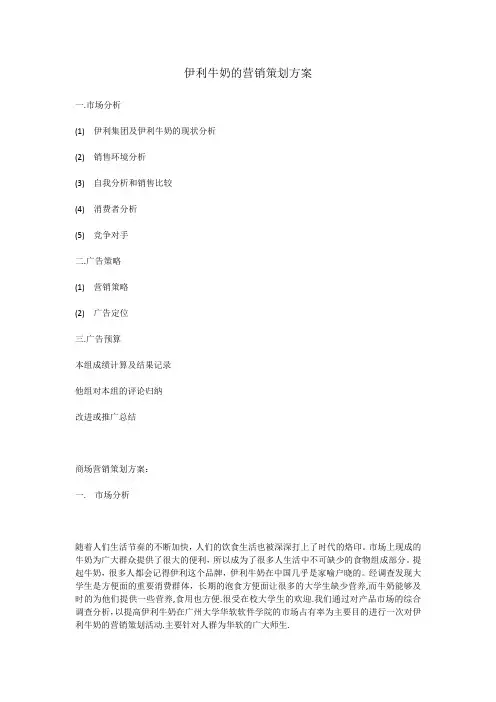 伊利牛奶的营销策划方案