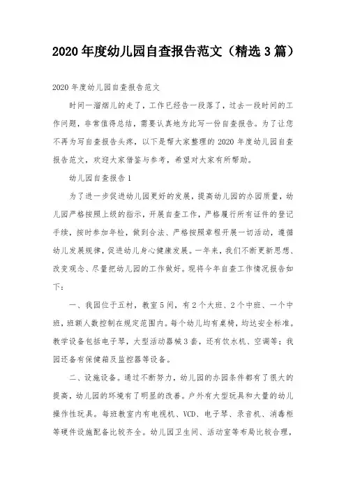 2020年度幼儿园自查报告范文(精选3篇)