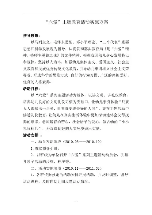 1幼儿“六爱”主题教育活动实施方案