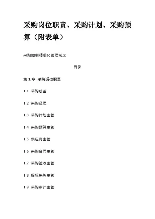 采购岗位职责 采购计划 采购预算(附表单)全套