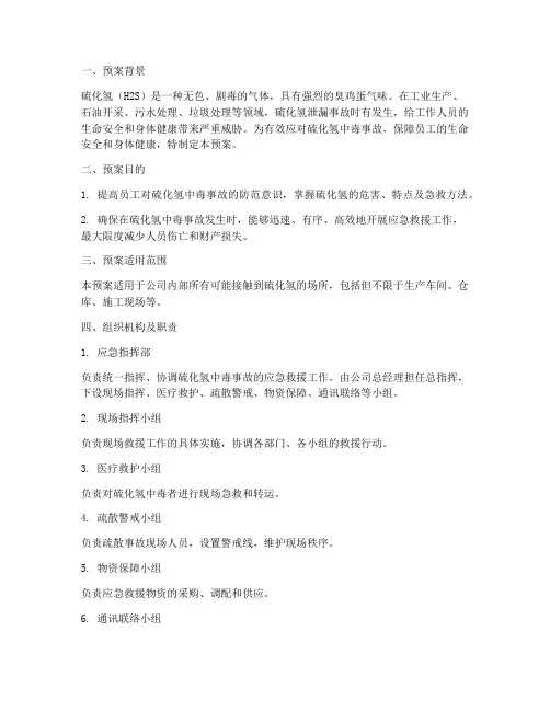 硫化氢中毒的应急预案