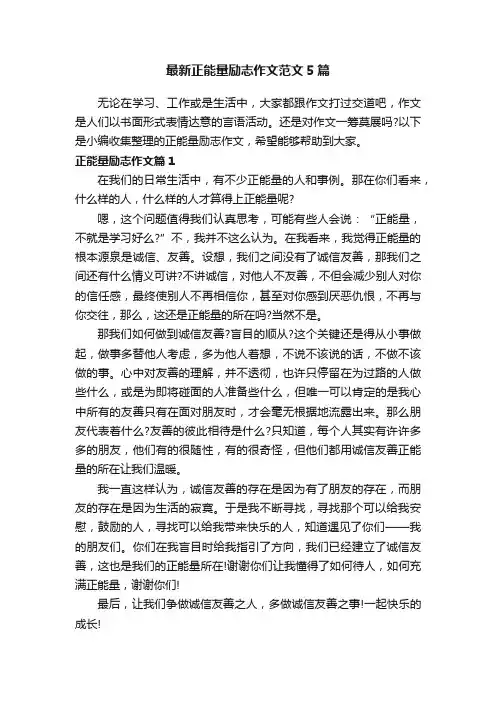 最新正能量励志作文范文5篇
