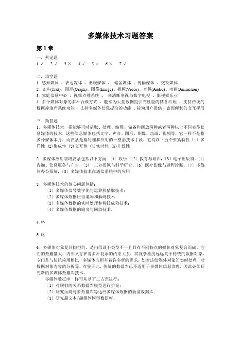 多媒体技术习题答案