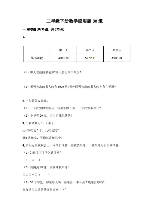 二年级下册数学应用题30道附答案【完整版】