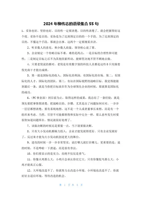 2024年柳传志的语录集合55句