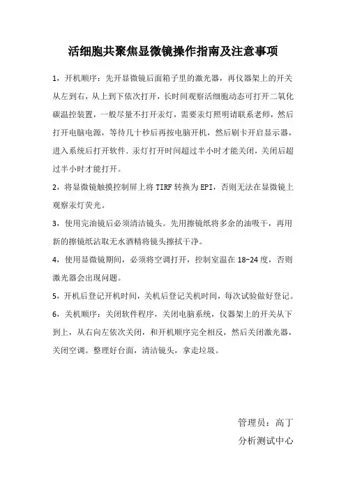 活细胞共聚焦显微镜操作指南及注意事项