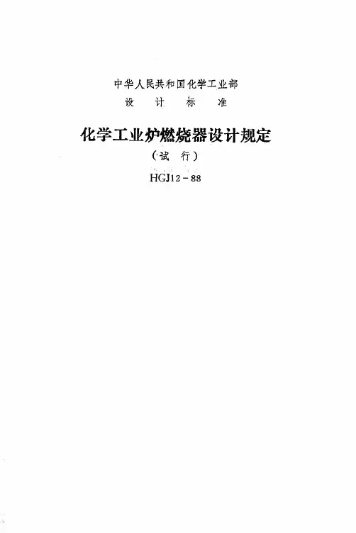 化学工业炉燃烧器设计规定