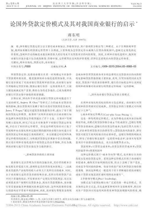_论国外贷款定价模式及其对我国商业银行的启示