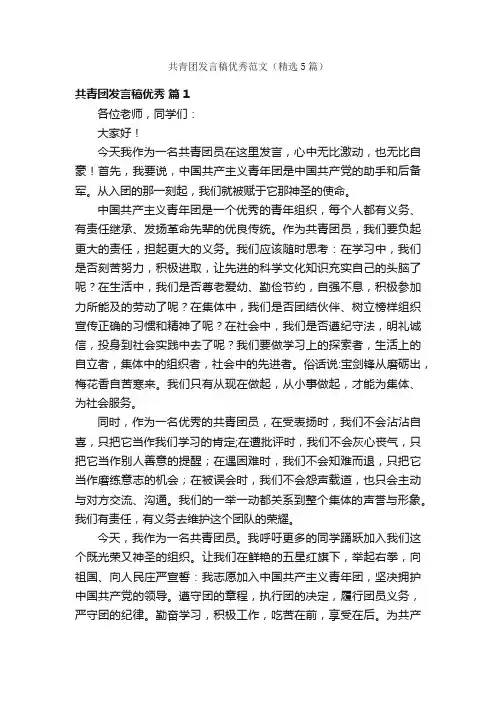 共青团发言稿优秀范文（精选5篇）