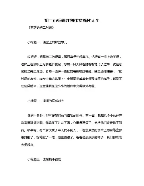 初二小标题并列作文摘抄大全