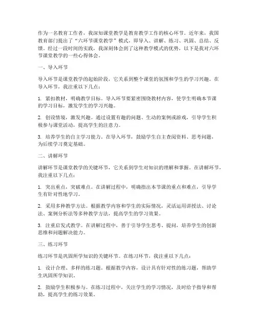 六环节课堂教学心得体会