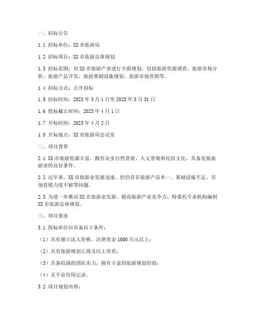 旅游总体规划招标文件