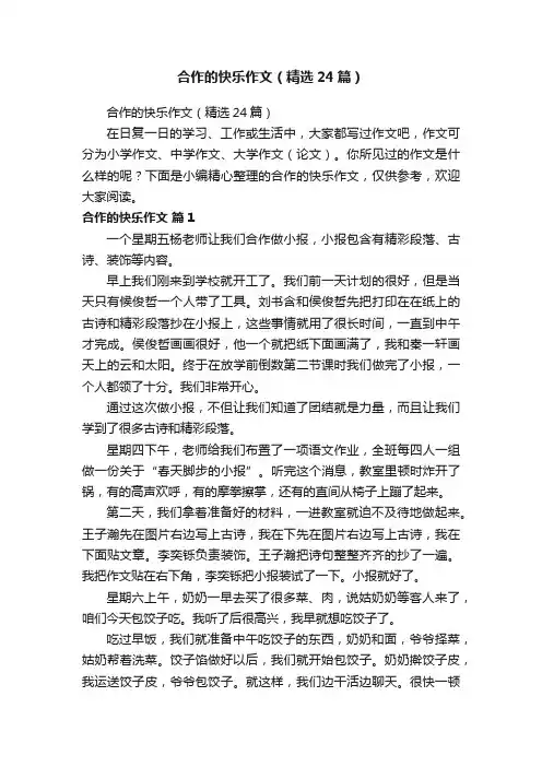 合作的快乐作文（精选24篇）