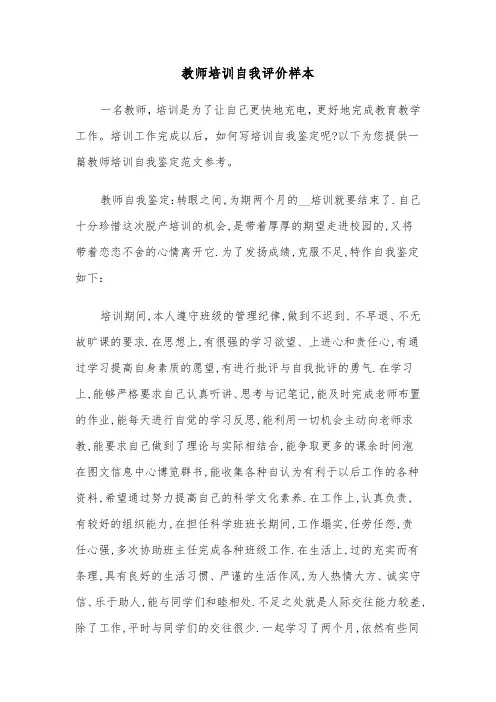 教师培训自我评价样本(六篇)