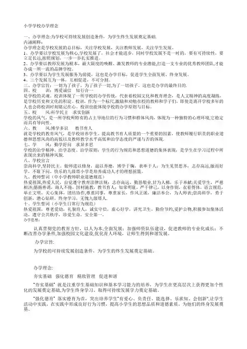 小学学校办学理念【精选文档】