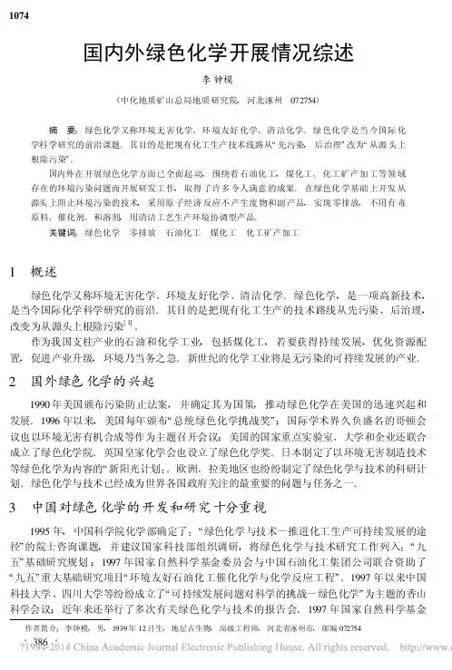 国内外绿色化学开展情况综述_李钟模